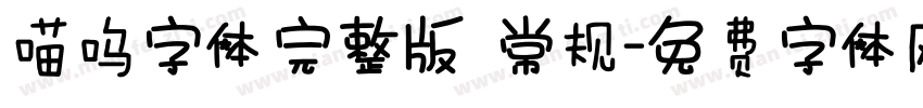 喵呜字体完整版 常规字体转换